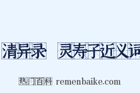 清异录·灵寿子近义词是什么意思的图片
